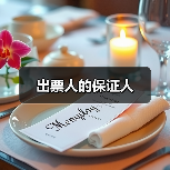 出票人的保证人（图2）