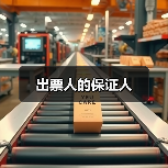 出票人的保证人（图4）
