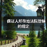 保证人所在地法院管辖的规定（图2）