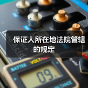 保证人所在地法院管辖的规定（图3）