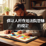 保证人所在地法院管辖的规定（图4）