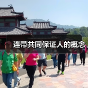 连带共同保证人的概念（图3）
