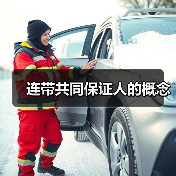 连带共同保证人的概念（图4）
