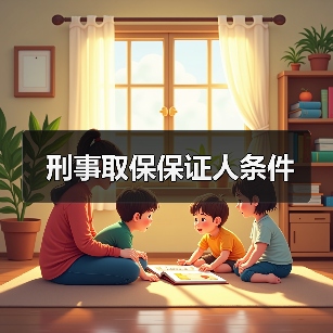 刑事取保保证人条件（图2）