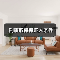 刑事取保保证人条件（图3）