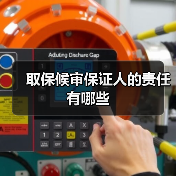 取保候审保证人的责任有哪些（图2）