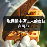 取保候审保证人的责任有哪些（图1）