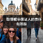 取保候审保证人的责任有哪些（图2）