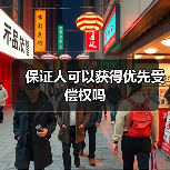 保证人可以获得优先受偿权吗（图2）