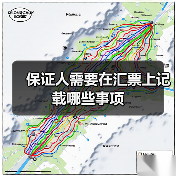 保证人需要在汇票上记载哪些事项（图1）