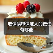 取保候审保证人的责任有哪些（图3）
