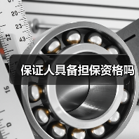 保证人具备担保资格吗(图1) 保证人具备担保资格吗(图1)