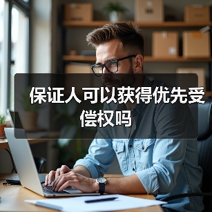 保证人可以获得优先受偿权吗（图1）