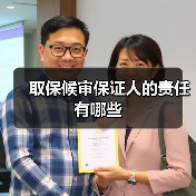 取保候审保证人的责任有哪些（图4）