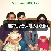 连带责任保证人代理词（图2）