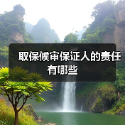 取保候审保证人的责任有哪些（图3）