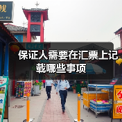 保证人需要在汇票上记载哪些事项（图3）
