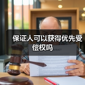 保证人可以获得优先受偿权吗（图3）