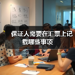 保证人需要在汇票上记载哪些事项（图4）