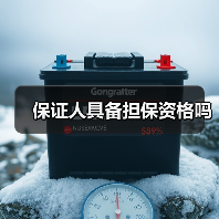 保证人具备担保资格吗(图2) 保证人具备担保资格吗(图2)