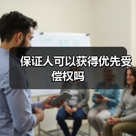 保证人可以获得优先受偿权吗（图4）