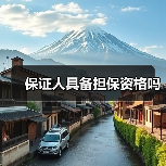 保证人具备担保资格吗(图4) 保证人具备担保资格吗(图4)