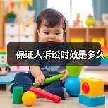 保证人诉讼时效是多久（图4）