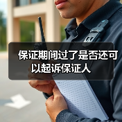 保证期间过了是否还可以起诉保证人(图2) 保证期间过了是否还可以起诉保证人(图2)