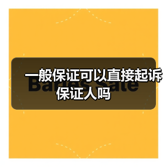 一般保证可以直接起诉保证人吗(图2) 一般保证可以直接起诉保证人吗(图2)