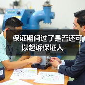 保证期间过了是否还可以起诉保证人(图1) 保证期间过了是否还可以起诉保证人(图1)
