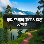 可以只起诉保证人吗怎么判决（图1）