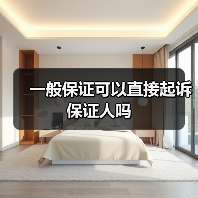 一般保证可以直接起诉保证人吗(图3) 一般保证可以直接起诉保证人吗(图3)
