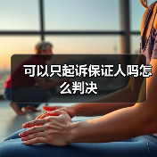可以只起诉保证人吗怎么判决（图1）