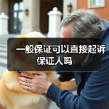 一般保证可以直接起诉保证人吗(图4) 一般保证可以直接起诉保证人吗(图4)