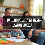 保证期间过了是否还可以起诉保证人(图4) 保证期间过了是否还可以起诉保证人(图4)