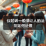 仅起诉一般保证人的法院如何处理(图1) 仅起诉一般保证人的法院如何处理(图1)