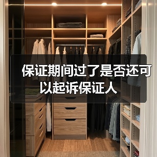 保证期间过了是否还可以起诉保证人(图3) 保证期间过了是否还可以起诉保证人(图3)