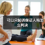 可以只起诉保证人吗怎么判决（图3）