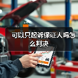 可以只起诉保证人吗怎么判决（图4）