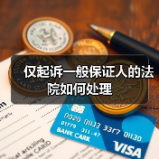 仅起诉一般保证人的法院如何处理(图2) 仅起诉一般保证人的法院如何处理(图2)