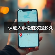 保证人诉讼时效是多久（图2）