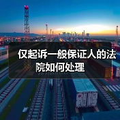 仅起诉一般保证人的法院如何处理(图3) 仅起诉一般保证人的法院如何处理(图3)