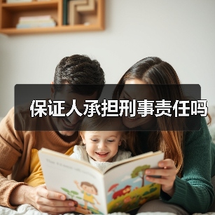 保证人承担刑事责任吗(图4) 保证人承担刑事责任吗(图4)
