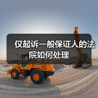 仅起诉一般保证人的法院如何处理(图4) 仅起诉一般保证人的法院如何处理(图4)