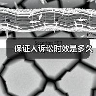保证人诉讼时效是多久（图4）