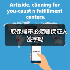 取保候审必须要保证人签字吗（图2）