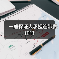 一般保证人承担连带责任吗（图1）