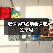 取保候审必须要保证人签字吗（图4）