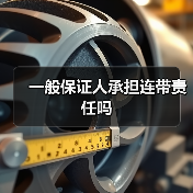 一般保证人承担连带责任吗（图3）