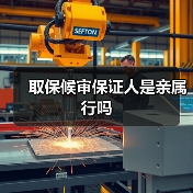 取保候审保证人是亲属行吗（图1）